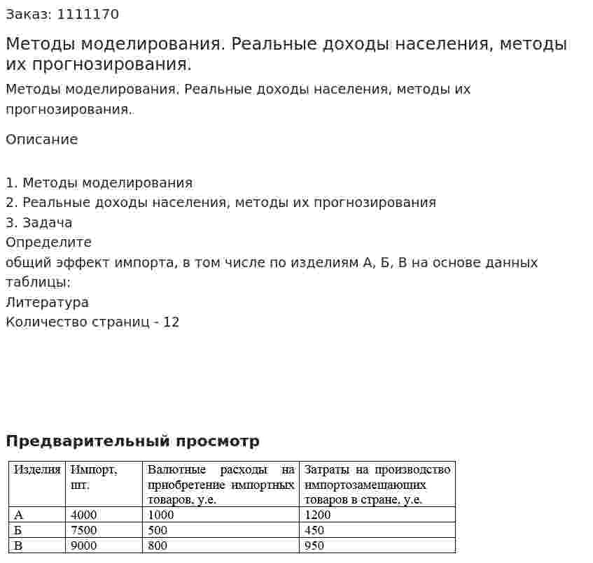 Методы моделирования. Реальные доходы населения, методы их прогнозирования. (контрольная работа) 