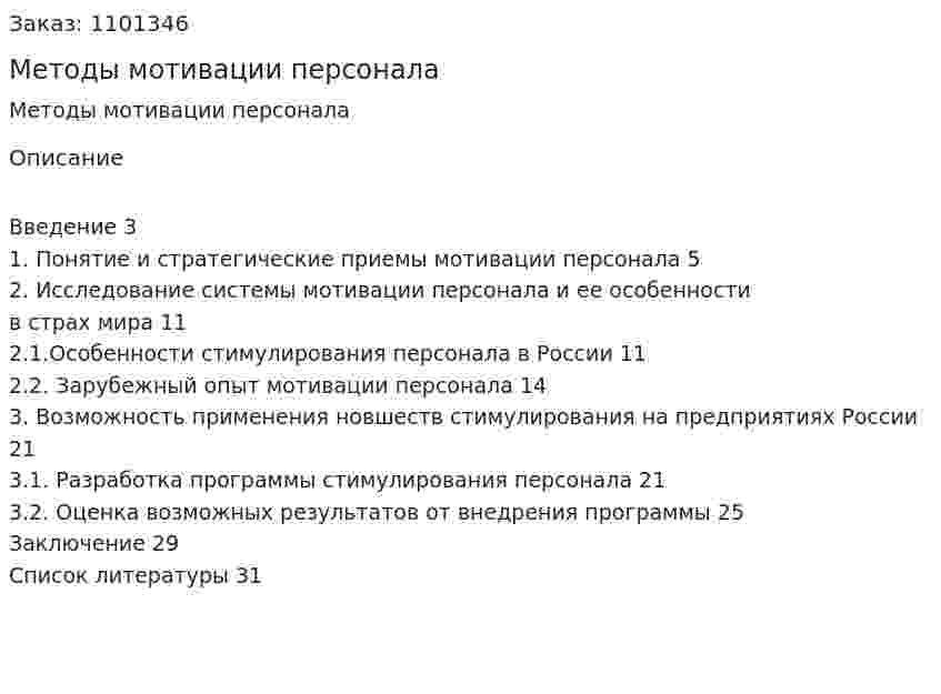 Методы мотивации персонала (курсовая работа) 