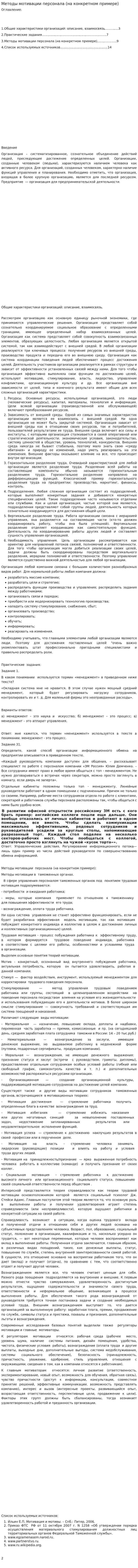 Методы мотивации персонала (на конкретном примере)