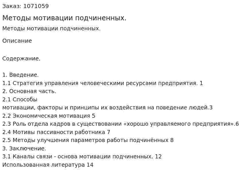 Методы мотивации подчиненных. (реферат) 