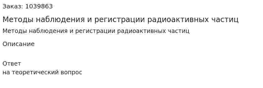 Методы наблюдения и регистрации радиоактивных частиц 