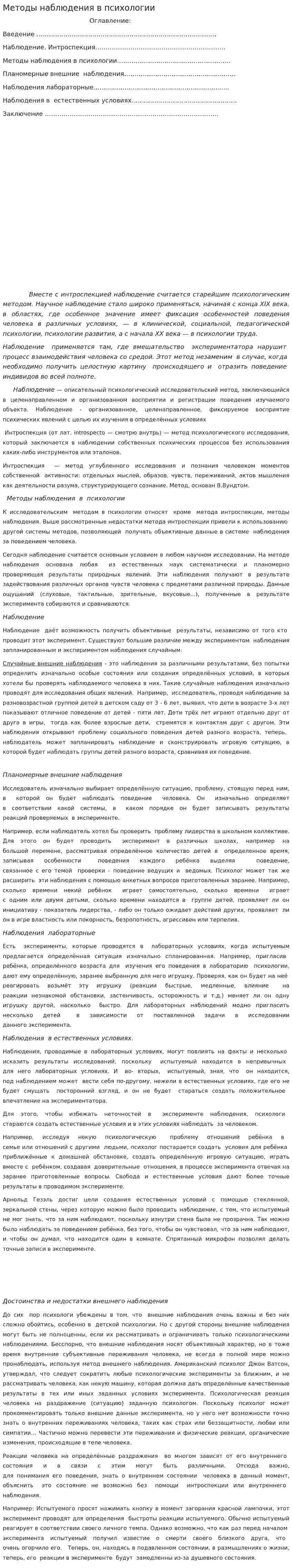 Методы наблюдения в психологии