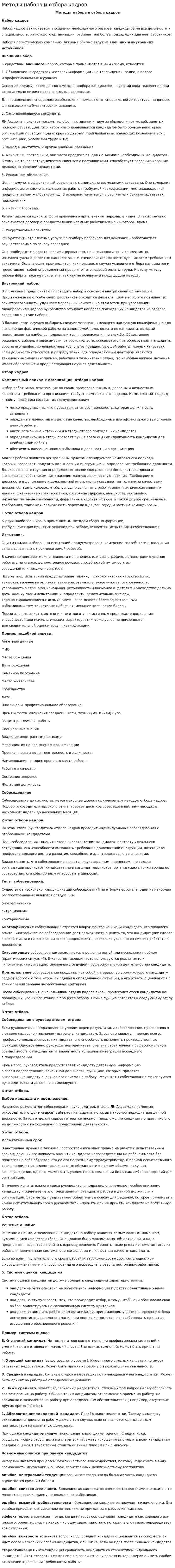 Методы набора и отбора кадров