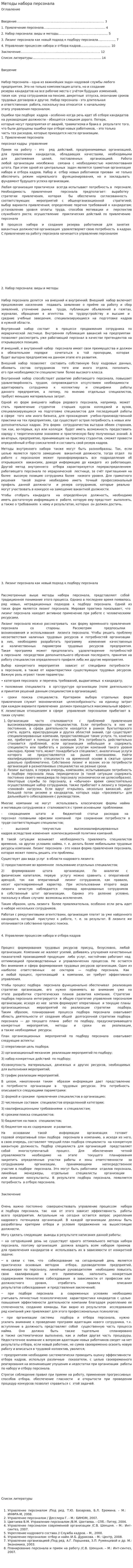 Методы набора персонала. 2