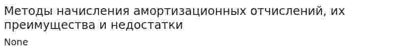 Методы начисления амортизационных отчислений, их преимущества и недостатки