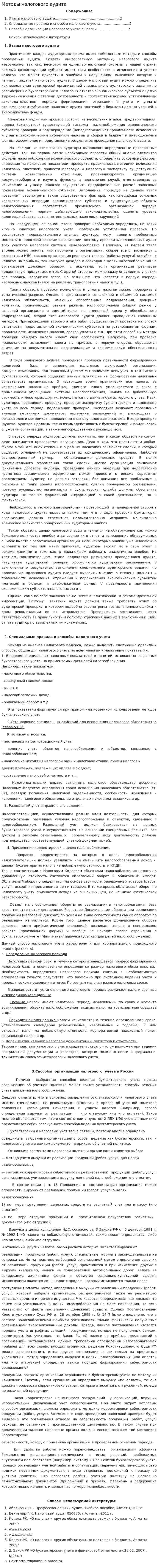 Методы налогового аудита