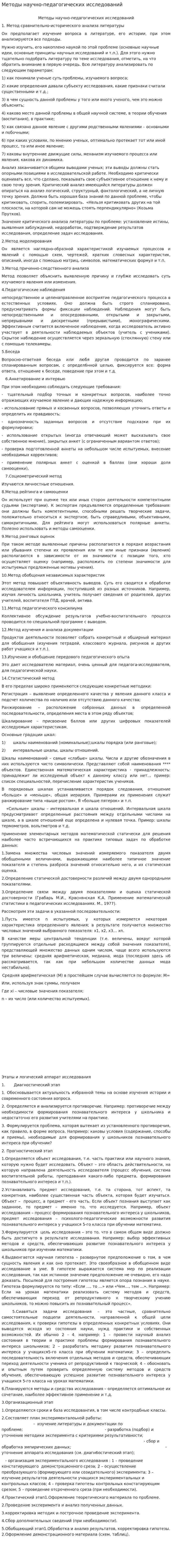 Методы научно-педагогических исследований