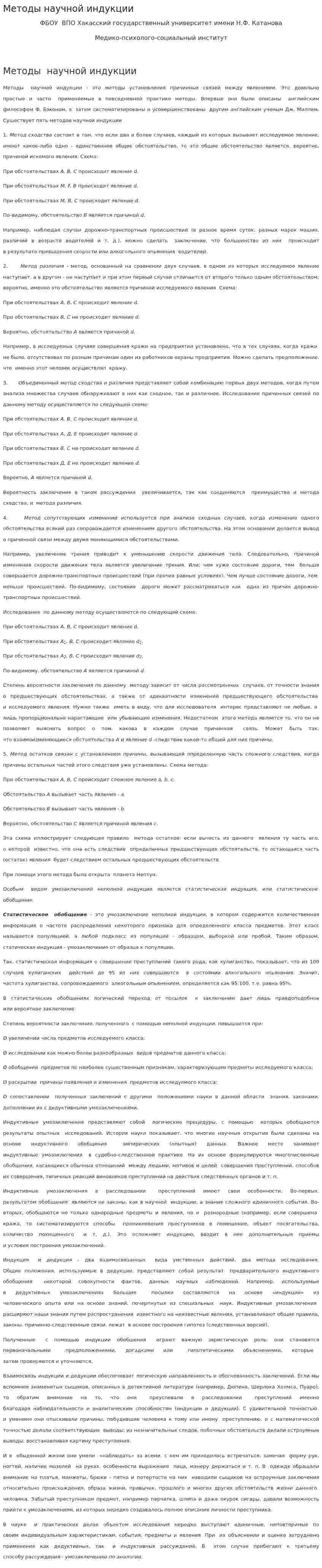 Методы научной индукции