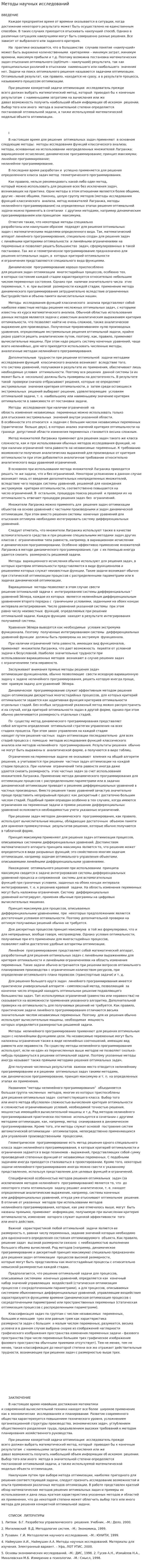 Методы научных исследований. 6
