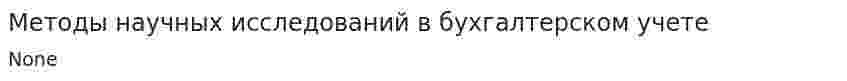 Методы научных исследований в бухгалтерском учете