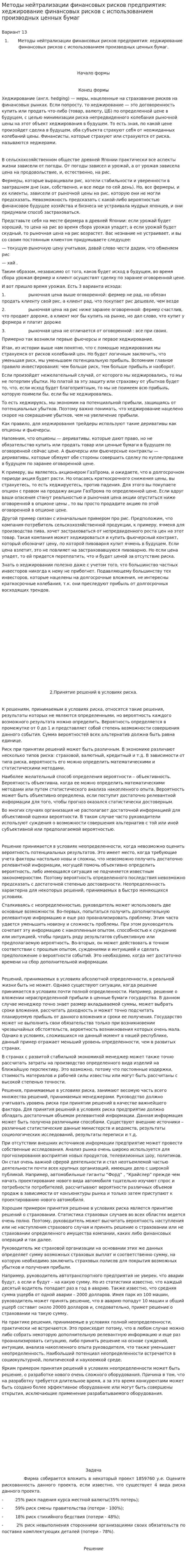 Методы нейтрализации финансовых рисков предприятия: хеджирование финансовых рисков с использованием производных ценных бумаг
