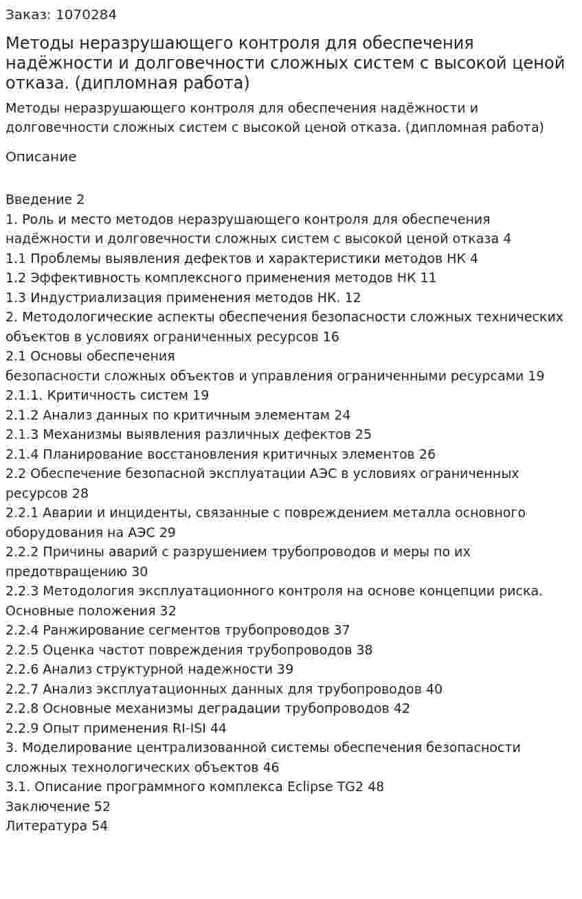 Методы неразрушающего контроля для обеспечения надёжности и долговечности сложных систем с высокой ценой отказа. (дипломная работа) 