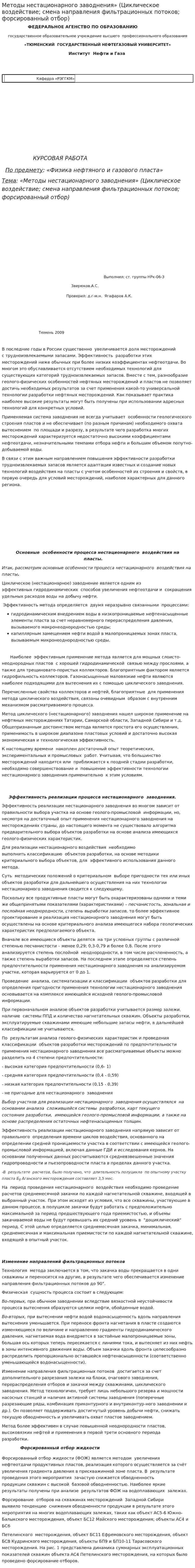Методы нестационарного заводнения» (Циклическое воздействие; смена направления фильтрационных потоков; форсированный отбор)