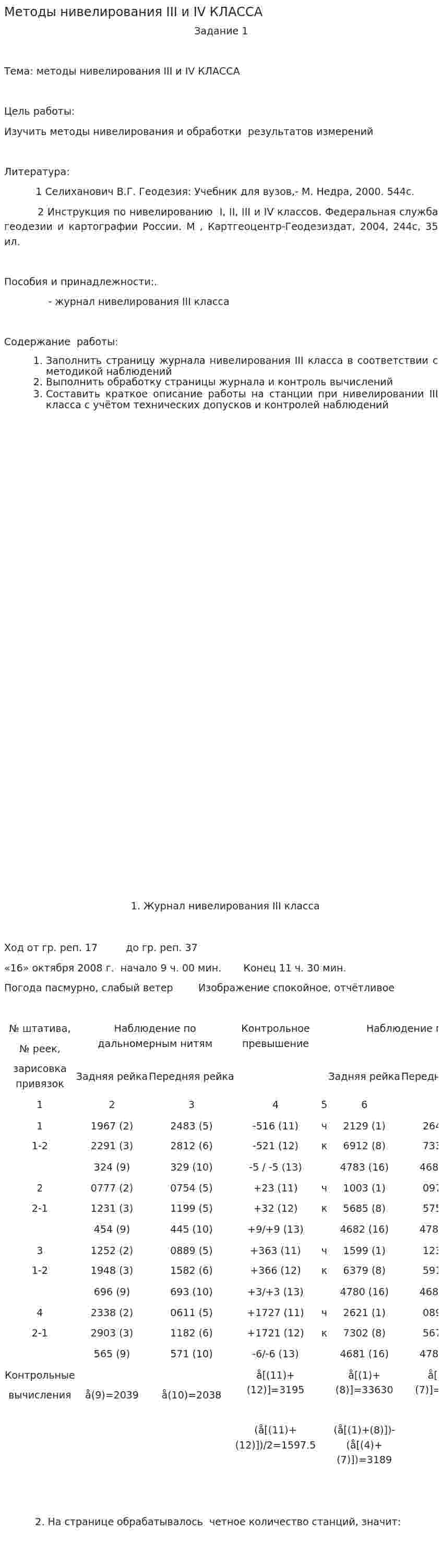 Методы нивелирования III и IV КЛАССА