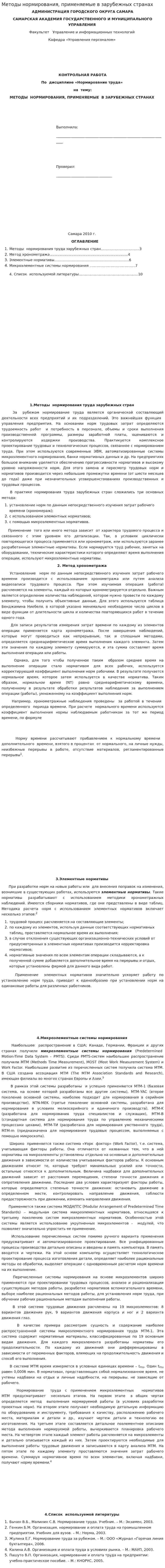 Методы нормирования, применяемые в зарубежных странах