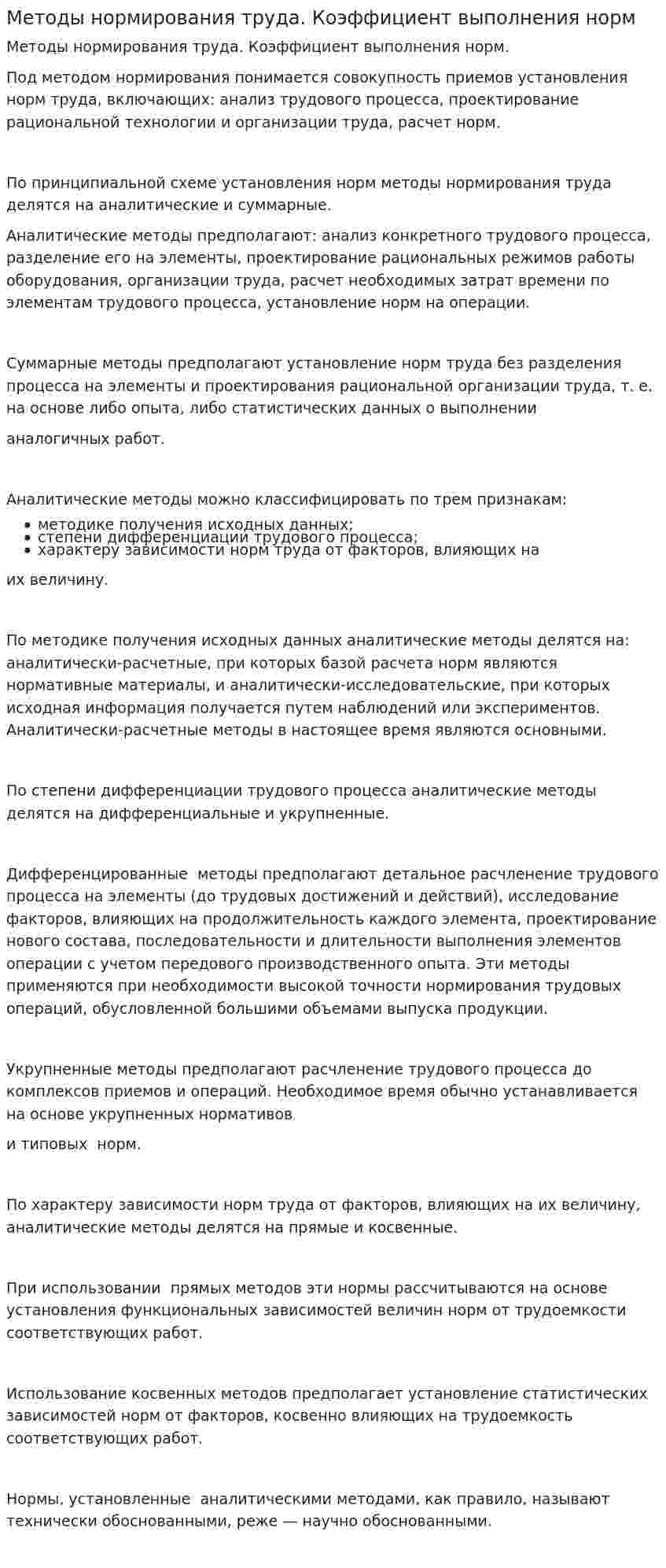Методы нормирования труда. Коэффициент выполнения норм