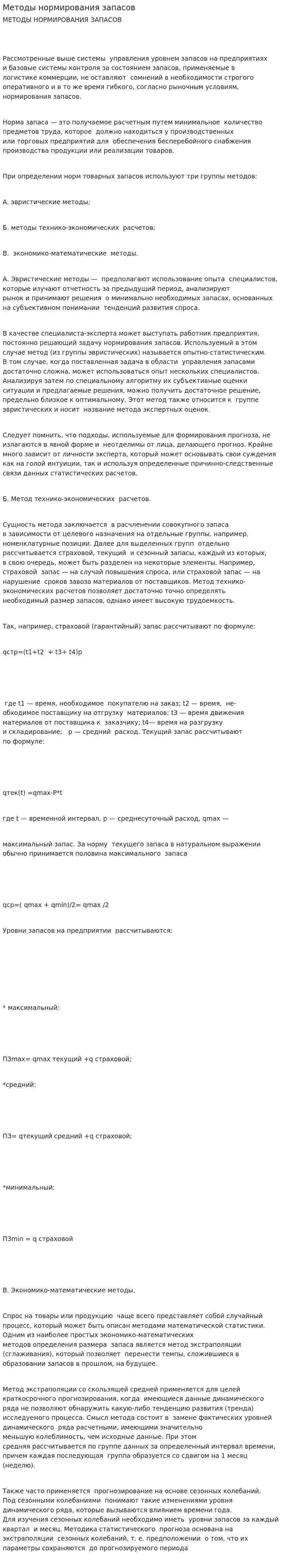 Методы нормирования запасов