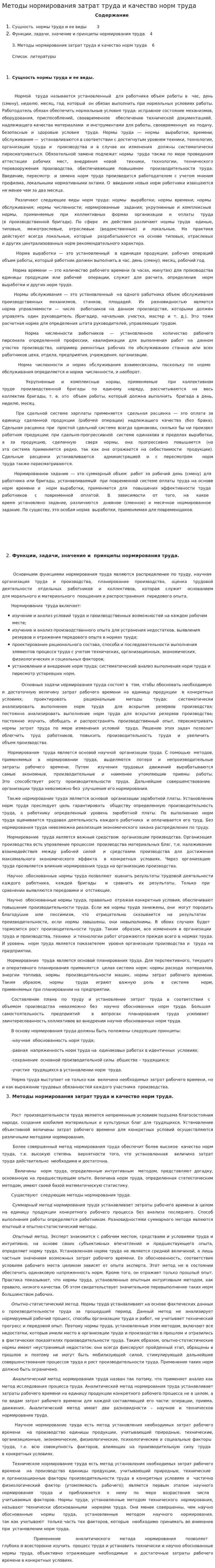 Методы нормирования затрат труда и качество норм труда