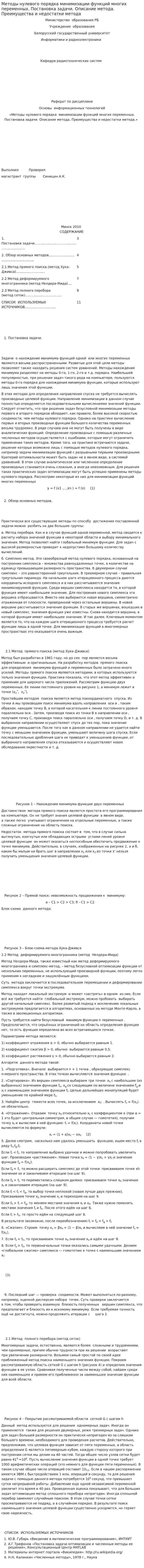 Методы нулевого порядка минимизации функций многих переменных. Постановка задачи. Описание метода. Преимущества и недостатки метода