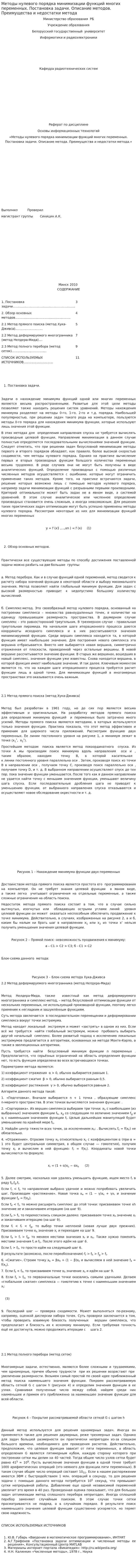 Методы нулевого порядка минимизации функций многих переменных. Постановка задачи. Описание методов. Преимущества и недостатки метода