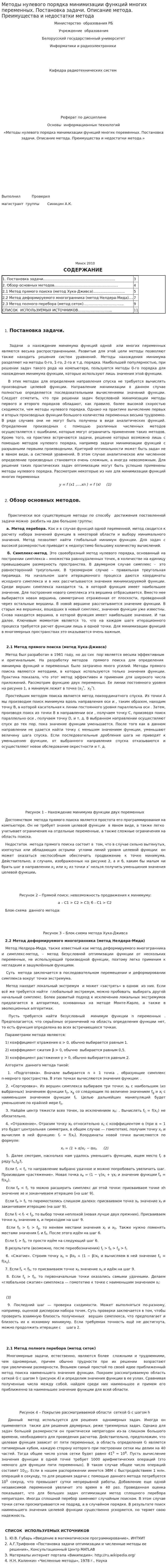 Методы нулевого порядка минимизации функций многих переменных. Постановка задачи. Описание метода. Преимущества и недостатки метода. 2