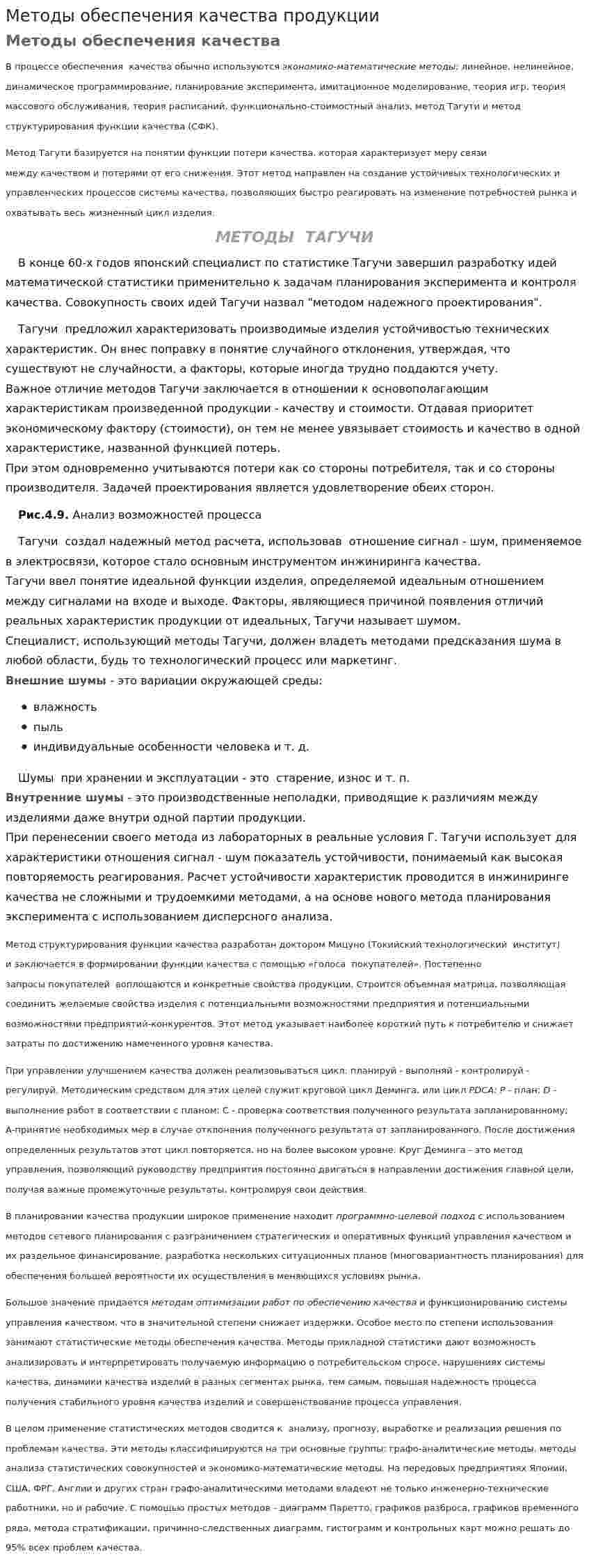 Методы обеспечения качества продукции