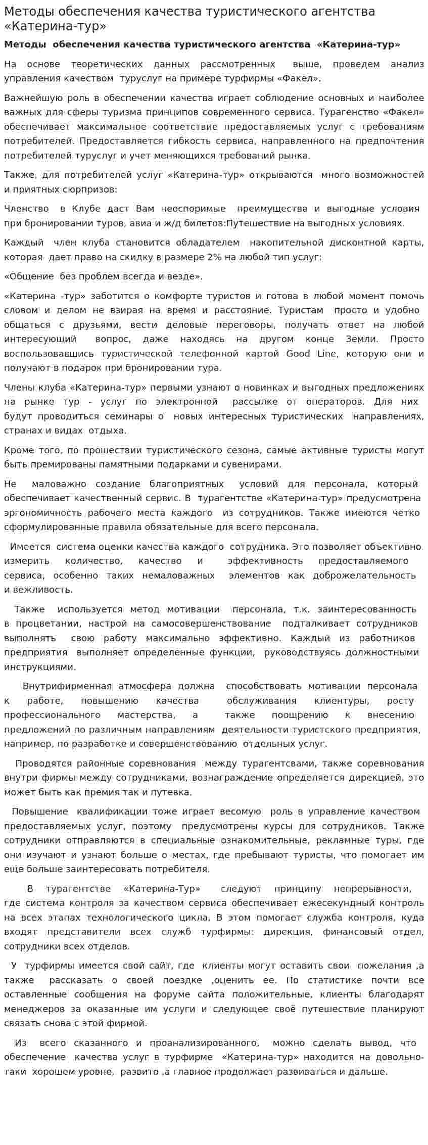 Методы обеспечения качества туристического агентства «Катерина-тур»