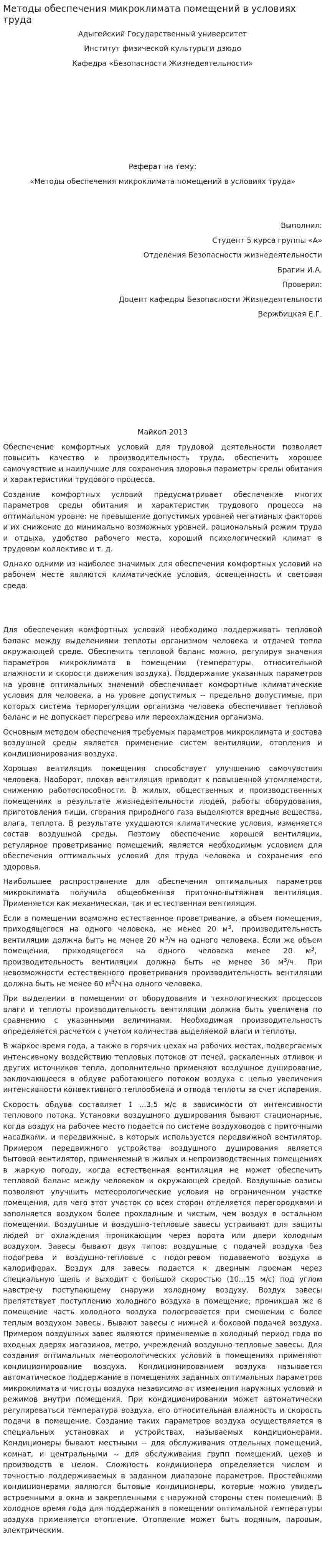 Методы обеспечения микроклимата помещений в условиях труда