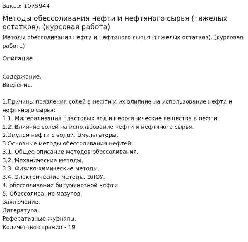 Методы обессоливания нефти и нефтяного  сырья (тяжелых остатков). (курсовая работа) 