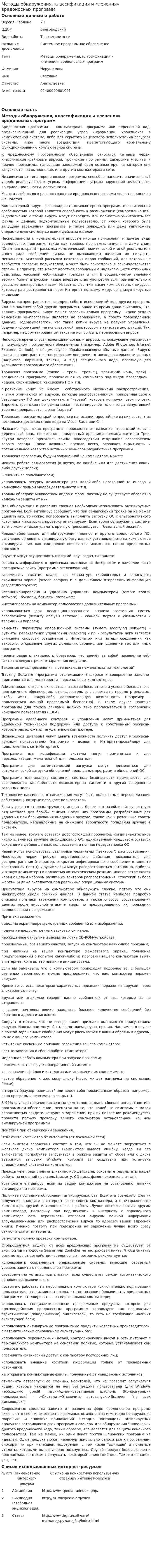 Методы обнаружения, классификация и «лечения» вредоносных программ