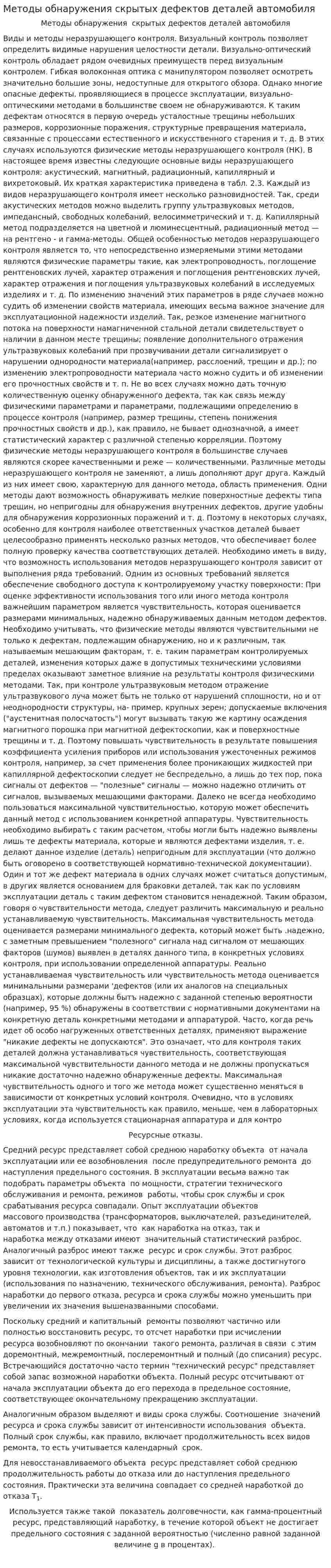 Методы обнаружения скрытых дефектов деталей автомобиля
