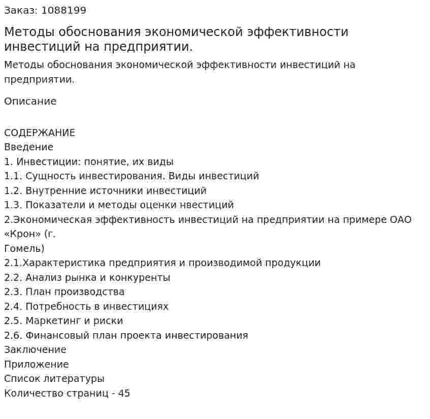 Методы обоснования экономической эффективности инвестиций на предприятии. (курсовая работа) 