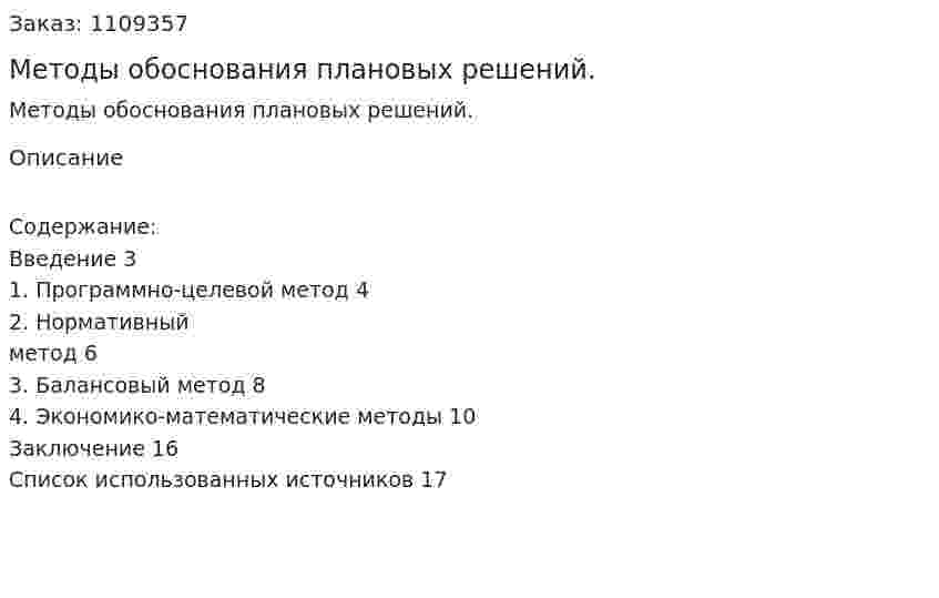 Методы обоснования плановых решений. (контрольная работа)  