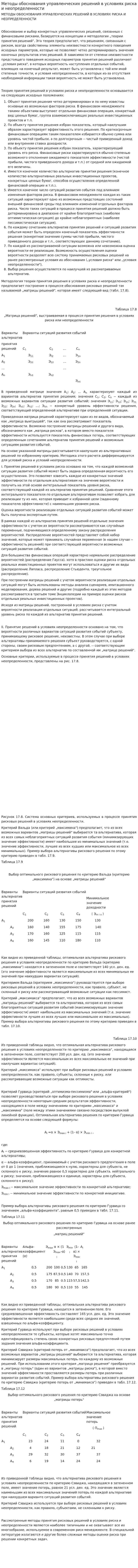 Методы обоснования управленческих решений в условиях риска и неопределенности
