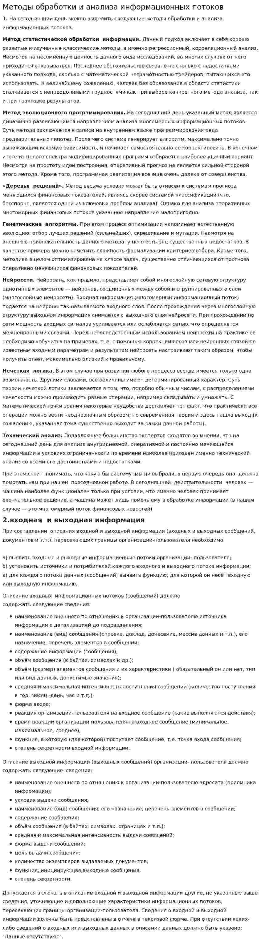 Методы обработки и анализа информационных потоков