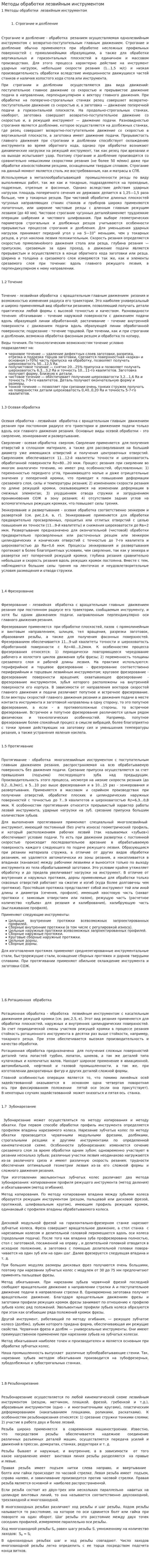 Методы обработки лезвийным инструментом