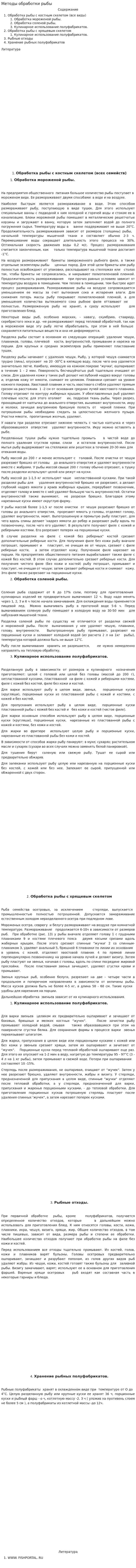 Методы обработки рыбы