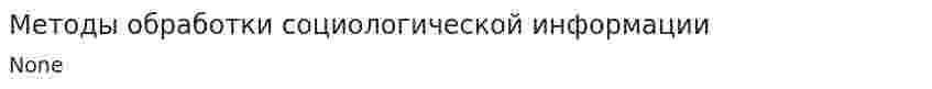 Методы обработки социологической информации