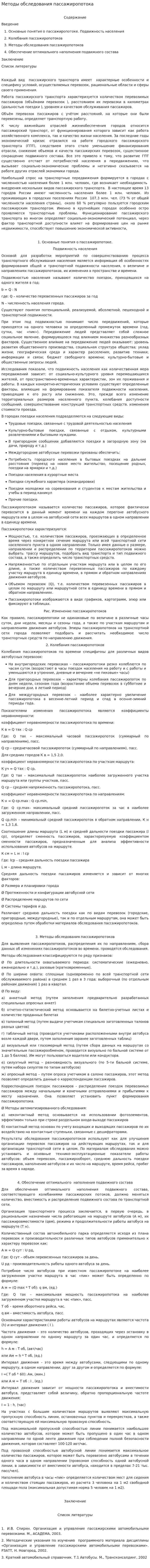 Методы обследования пассажиропотока
