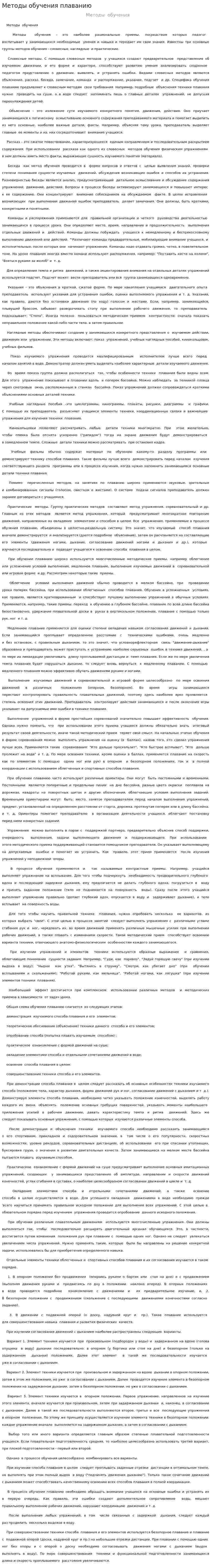 Методы обучения плаванию