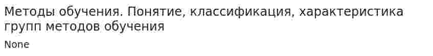 Методы обучения. Понятие, классификация, характеристика групп методов обучения