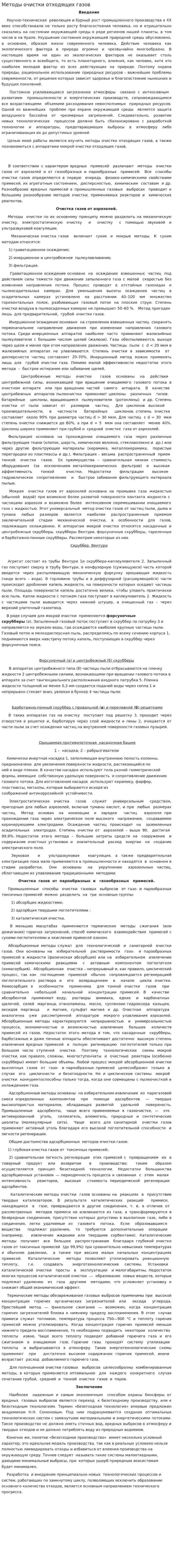 Методы очистки отходящих газов