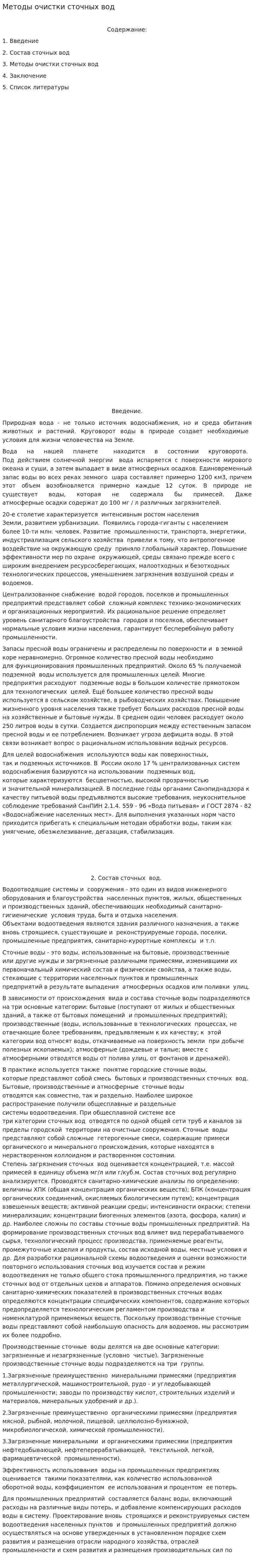 Методы очистки сточных вод. 2. 2