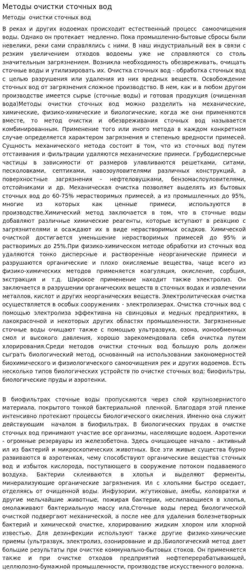 Методы очистки сточных вод. 25