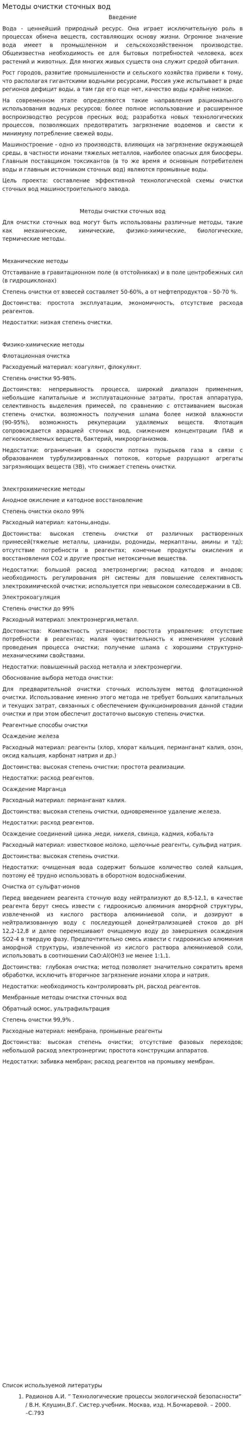 Методы очистки сточных вод. 24