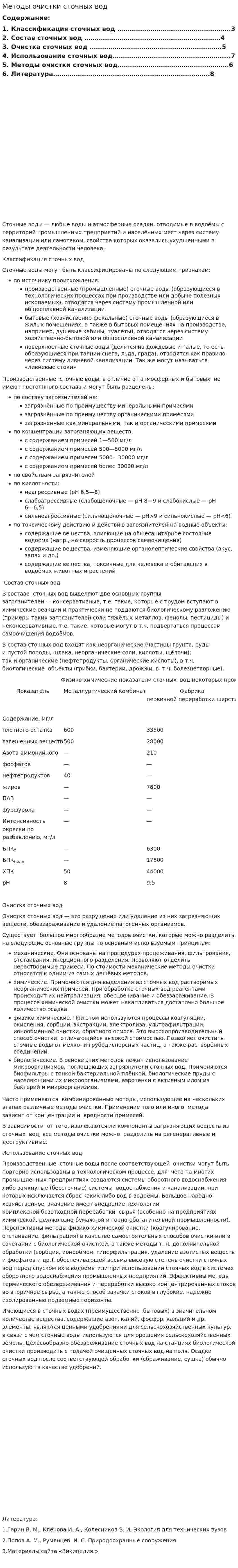 Методы очистки сточных вод. 11