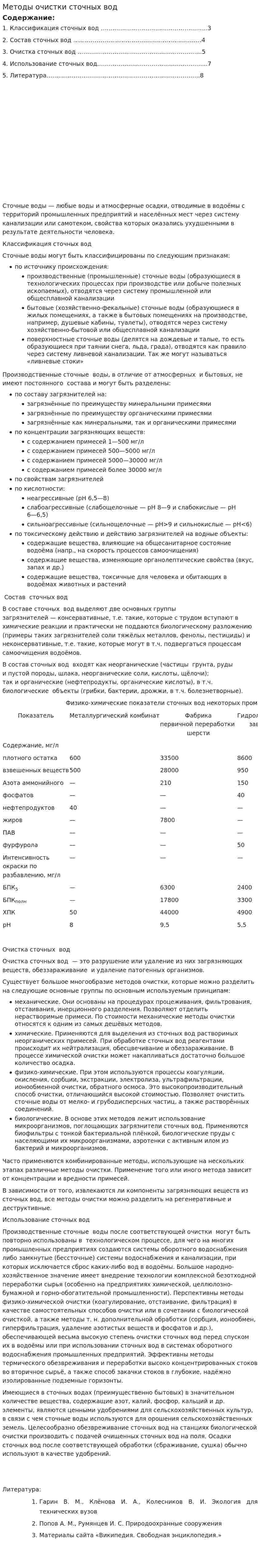 Методы очистки сточных вод. 5