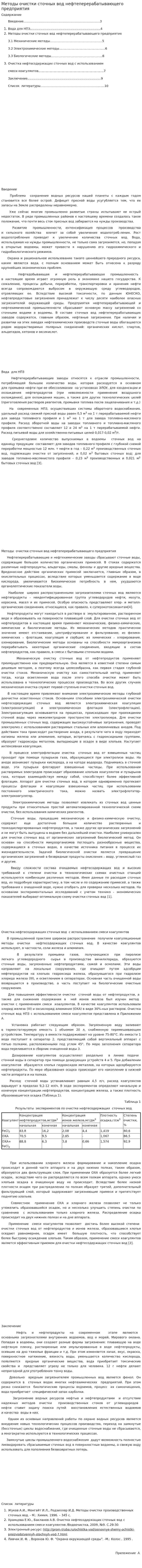 Методы очистки сточных вод нефтеперерабатывающего предприятия
