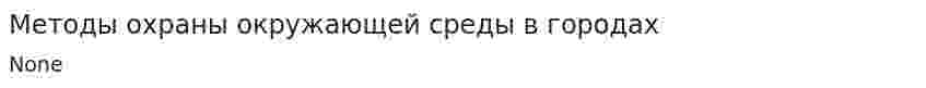 Методы охраны окружающей среды в городах