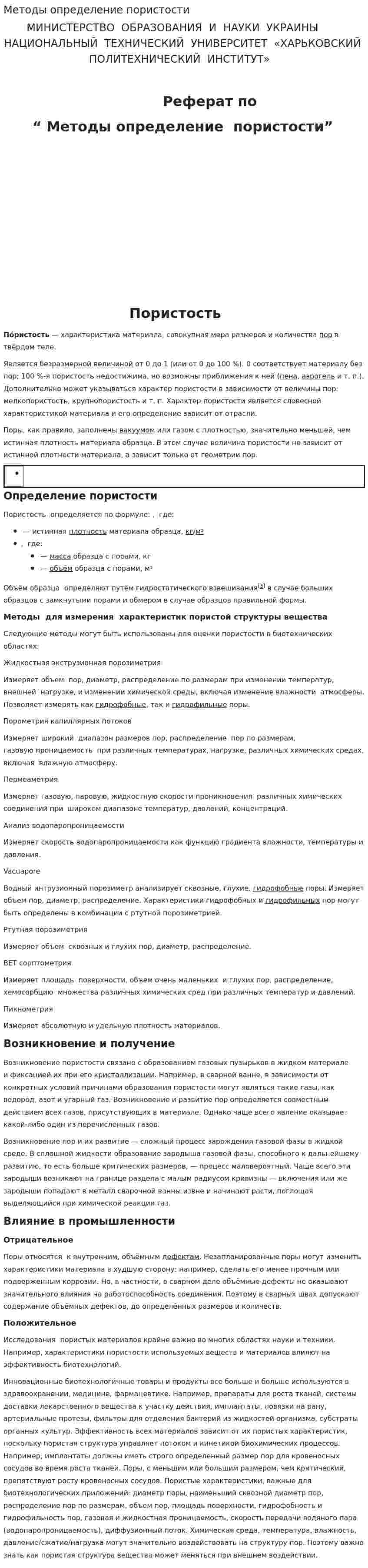 Методы определение пористости